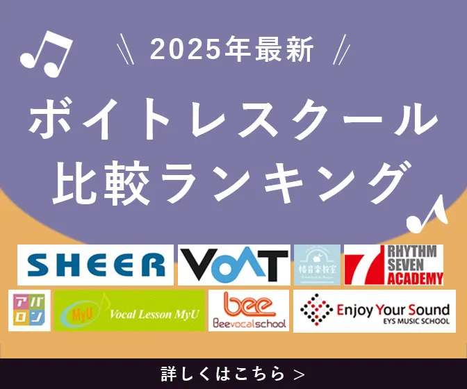 2025年最新のボイトレおすすめ比較ランキング